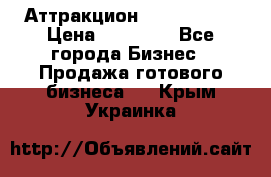 Аттракцион Angry Birds › Цена ­ 60 000 - Все города Бизнес » Продажа готового бизнеса   . Крым,Украинка